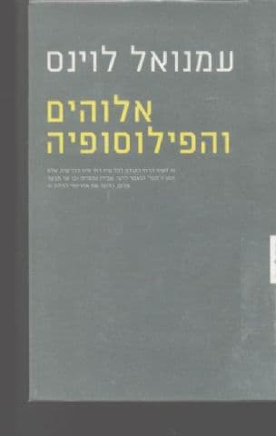 אלוהים והפילוסופיה