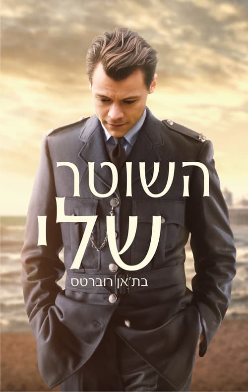 השוטר שלי