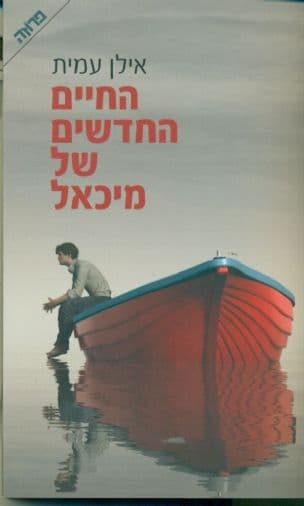 החיים החדשים של מיכאל