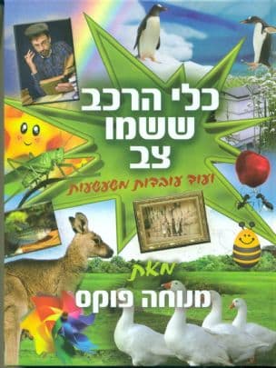 כלי הרכב ששמו צב! ועוד עובדות משעשעות