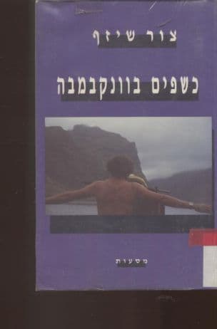 כשפים בוונקבמבה