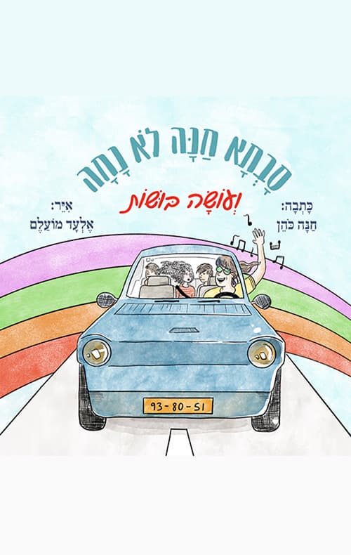 סבתא חנה לא נחה ועושה בושות