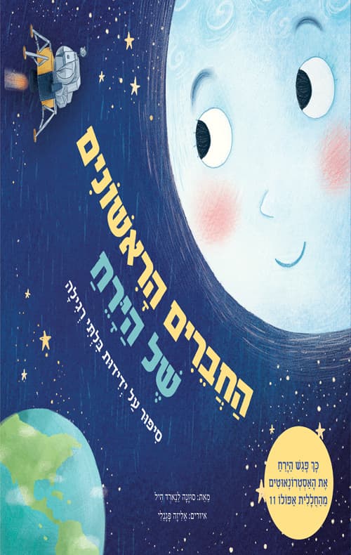 החברים הראשונים של הירח : כך פגש הירח את האסטרונאוטים מהחללית אפולו 11