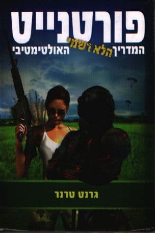 פורטנייט : המדריך הלא רשמי האולטימטיבי