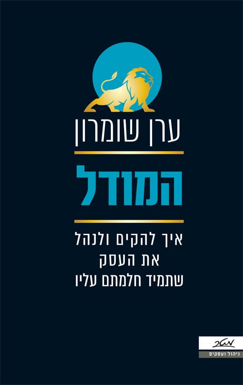 המודל