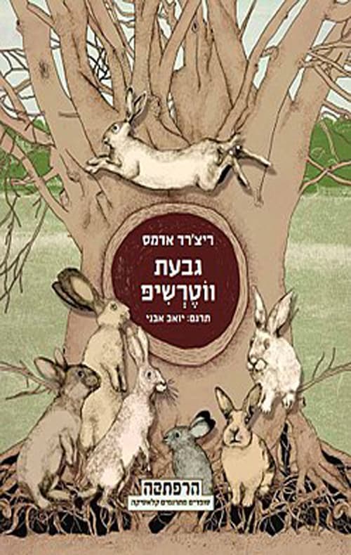 גבעת ווטרשיפ