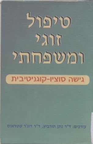 טיפול זוגי ומשפחתי : גישה סוציו-קוגניטיבית