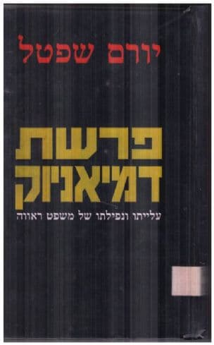 פרשת דמיאניוק : עלייתו ונפילתו של משפט ראווה