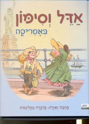 אדל וסימון באמריקה