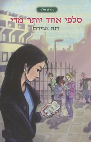 סלפי אחד יותר מדי 1