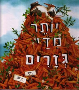 יותר מדי גזרים