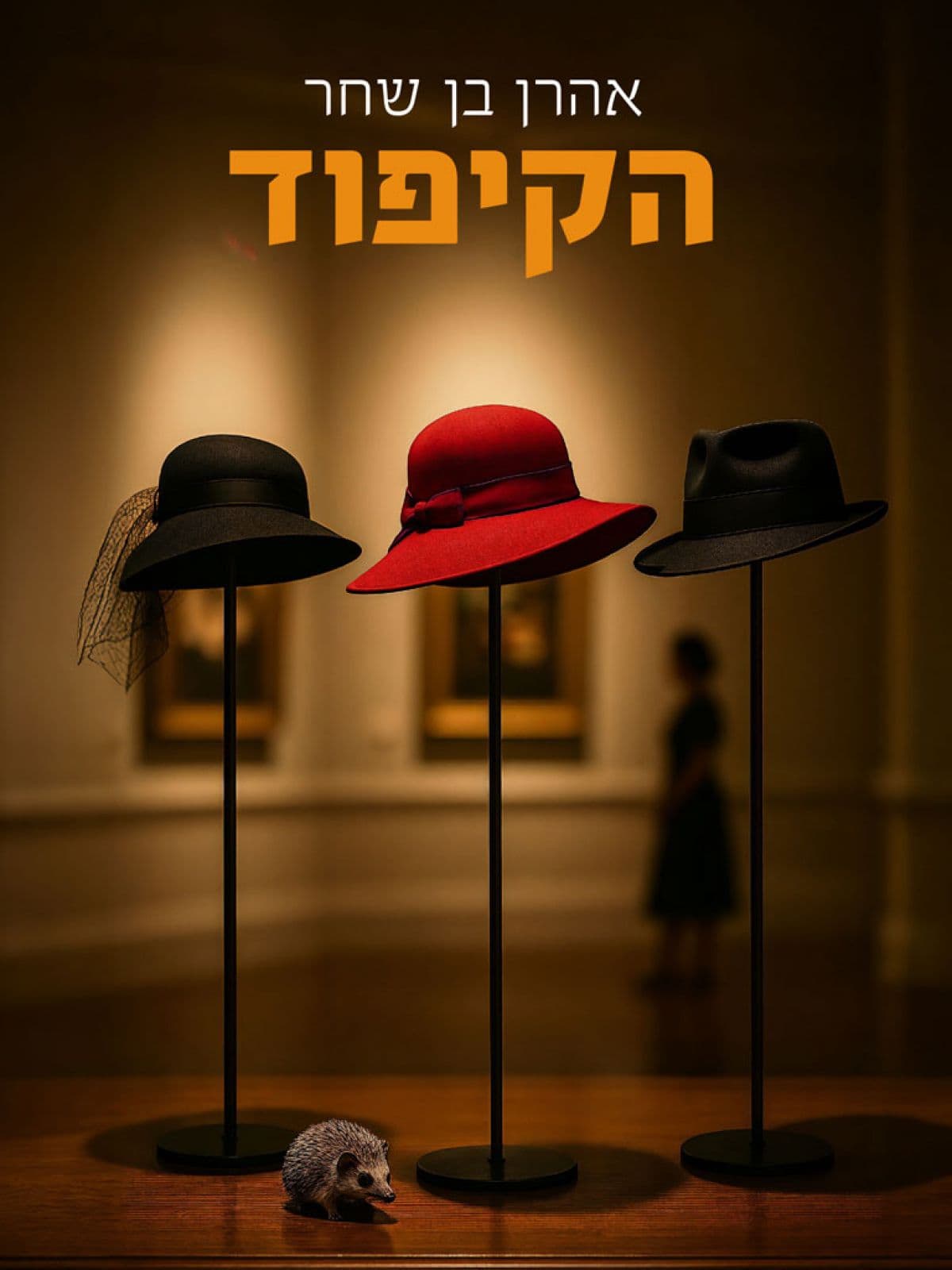 הקיפוד