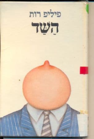 השד