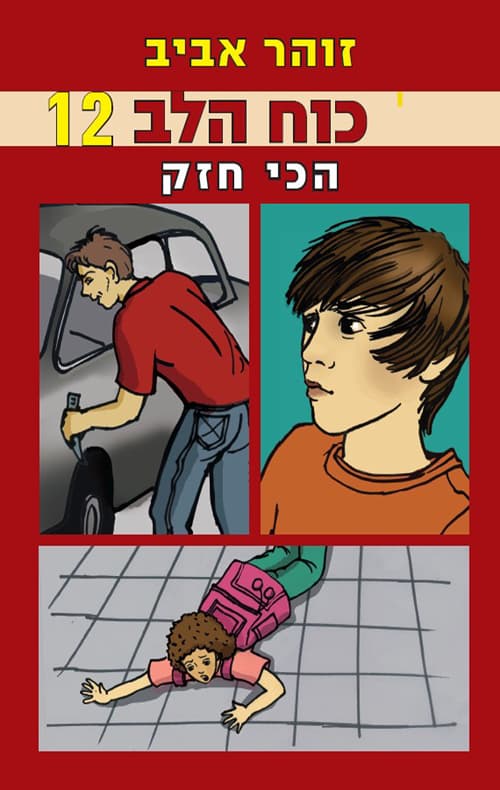 כוח הלב 12 הכי חזק