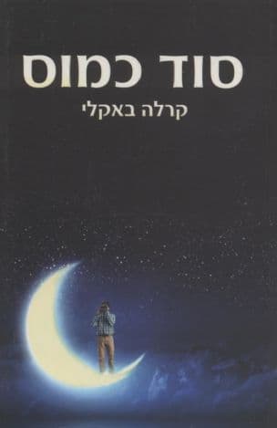 סוד כמוס