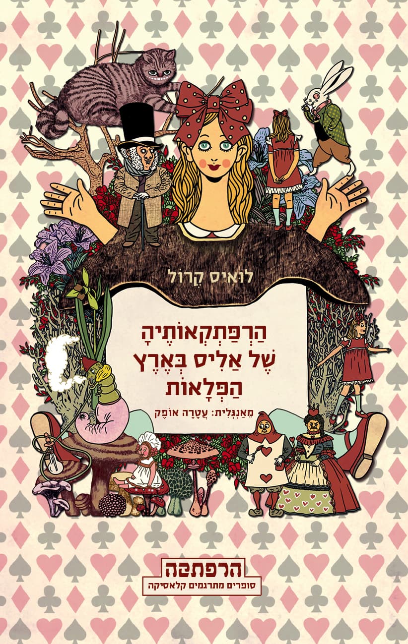 הרפתקאותיה של אליס בארץ הפלאות
