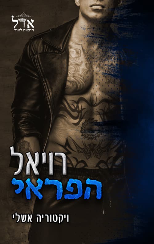 דואט הפראים 1 - רויאל הפראי