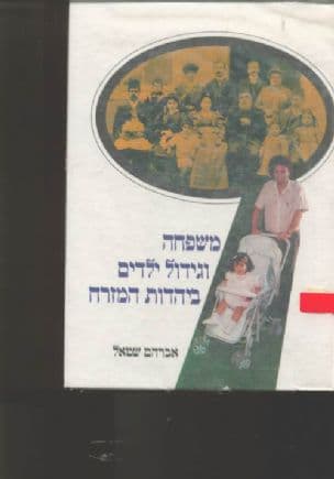 משפחה וגידול ילדים ביהדות המזרח : מקורות, הפניות, השוואות