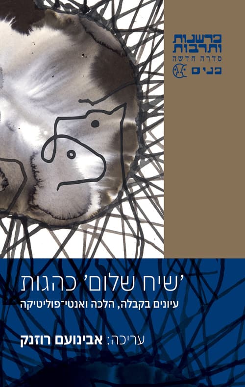 'שיח שלום' כהגות