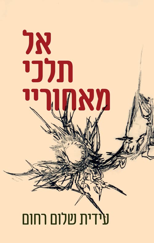 אל תלכי מאחוריי