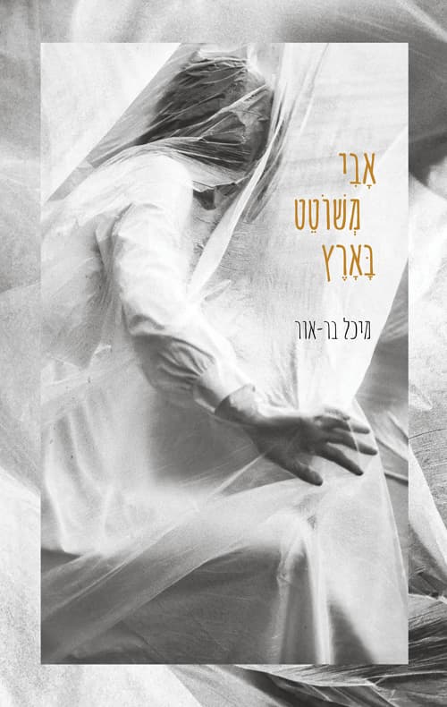 אבי משוטט בארץ