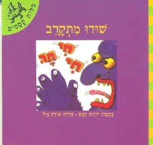 שודו מתקרב