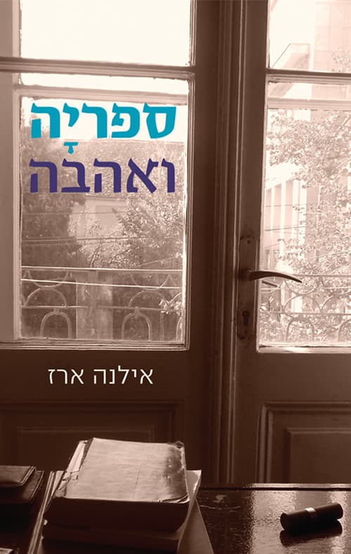 ספרייה ואהבה