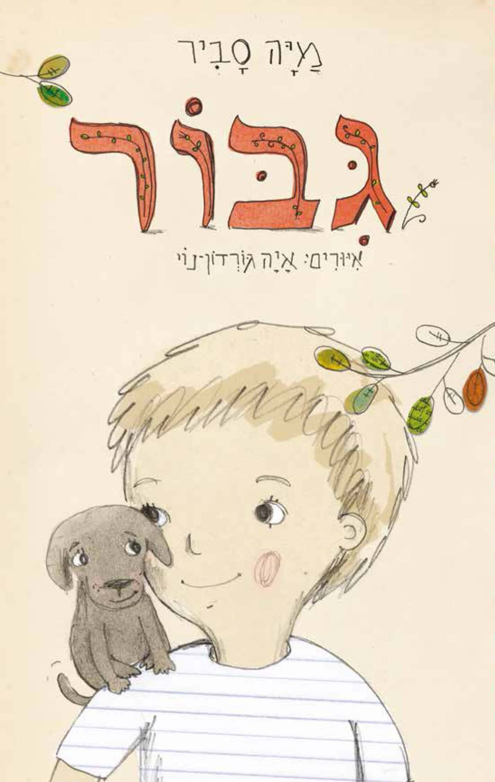 גיבור