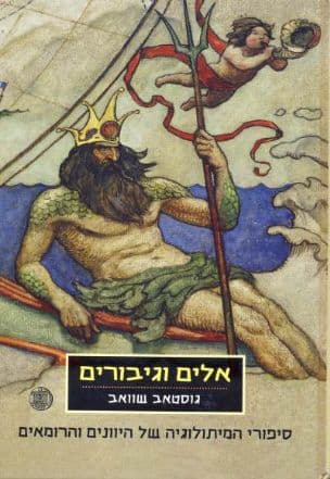 אלים וגיבורים : סיפורי המיתולוגיה של היוונים ושל הרומאים כפי שסיפר אותם גוסטאב שוואב