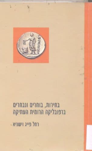 בחירות, בוחרים ונבחרים ברפובליקה הרומית העתיקה