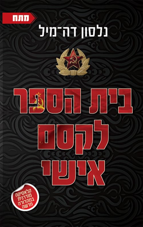 בית-הספר לקסם אישי
