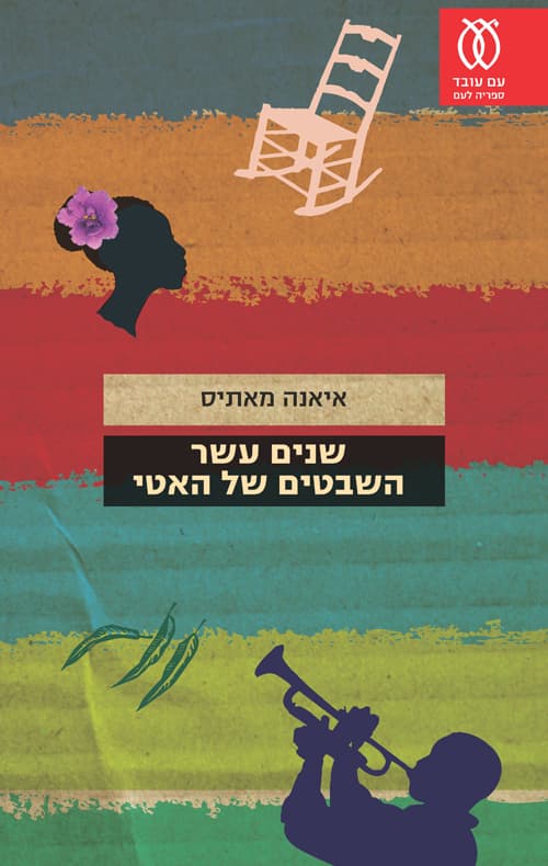 שנים עשר השבטים של האטי