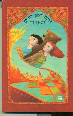 לוקה ואש החיים