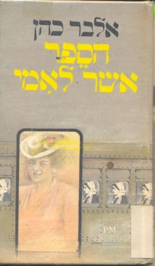 הספר אשר לאמי