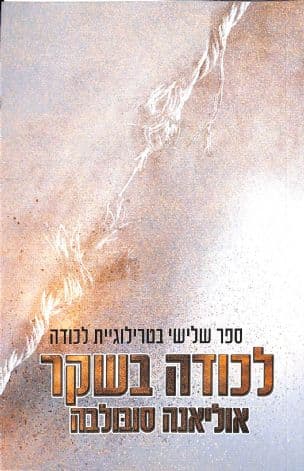 לכודה בשקר 3