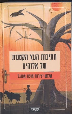 חתיכות העץ הקטנות של אלוהים : שלוש יצירות מופת מסנגל