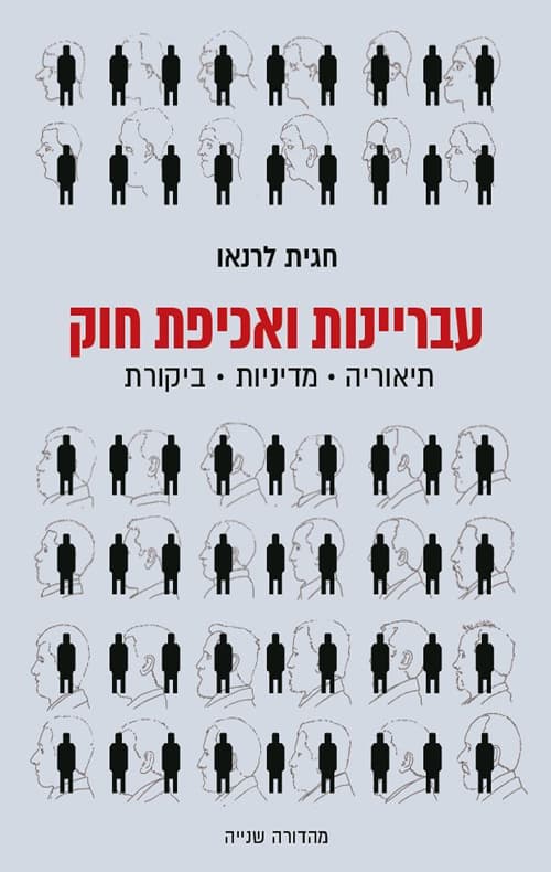 עבריינות ואכיפת חוק : תיאוריה, מדיניות, ביקורת