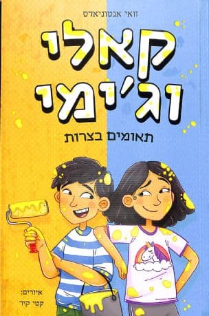קאלי וג'ימי : תאומים בצרות