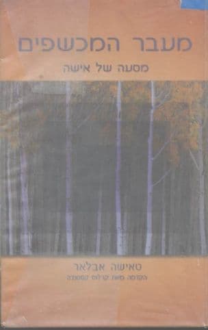 מעבר המכשפים
