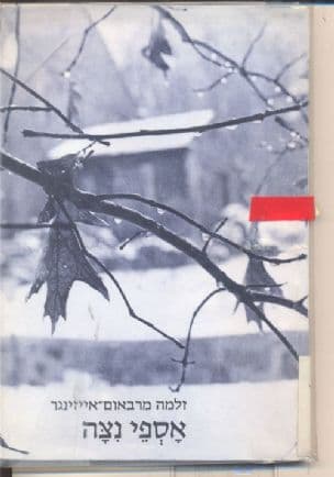 אספי נצה : שירים