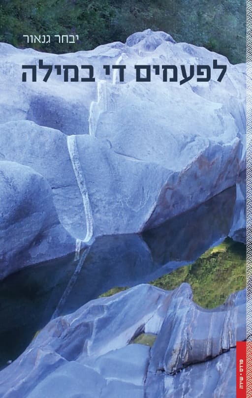 לפעמים די במילה