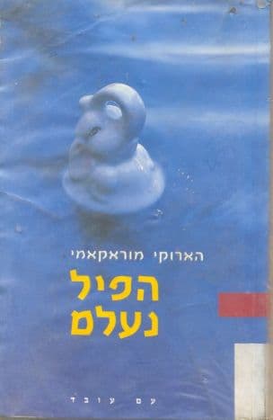 הפיל נעלם