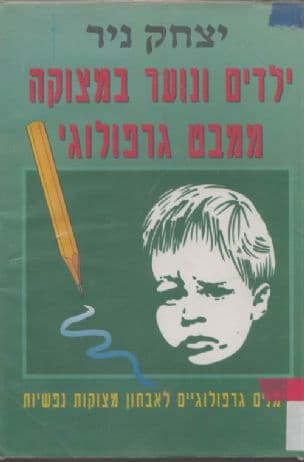 ילדים ונוער במצוקה ממבט גרפולוגי