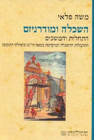 השכלה ומודרניזם - התחלות והמשכים : התקבלות ההשכלה המוקדמת במאה הי"ט ובשילהי התקופה