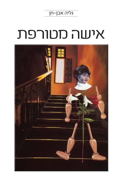 אישה מטורפת : שירים