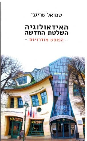 האידיאולוגיה השלטת החדשה : הפוסט-מודרניזם