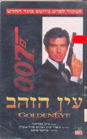 ג'יימס בונד - עין הזהב