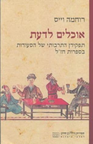 אוכלים לדעת : תפקידן התרבותית של הסעודות בספרות חז"ל