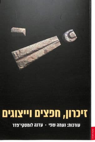 זיכרון, חפצים וייצוגים