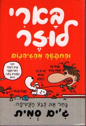בארי לוזר והחפשה מהגיהנום 5